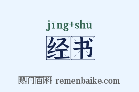 经书是什么意思的图片